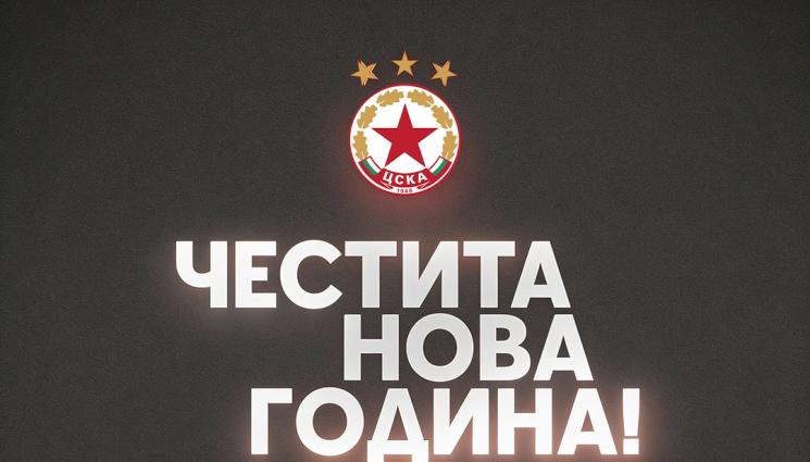 ЦСКА - Новогодишното пожелание на ЦСКА си струва