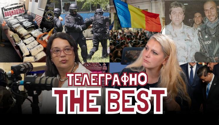 телеграфно подкастът - THE BEST от Телеграфно подкастът през 2025 г.! (ВИДЕО)