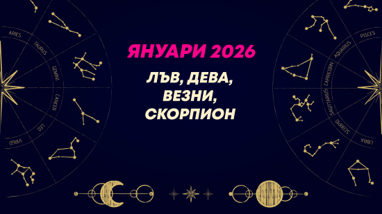 Месечен хороскоп за януари 2026 за зодиите Лъв, Дева, Везни и Скорпион