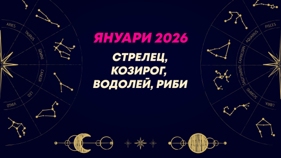 Месечен хороскоп за януари 2026 за зодиите Стрелец, Козирог, Водолей и Риби