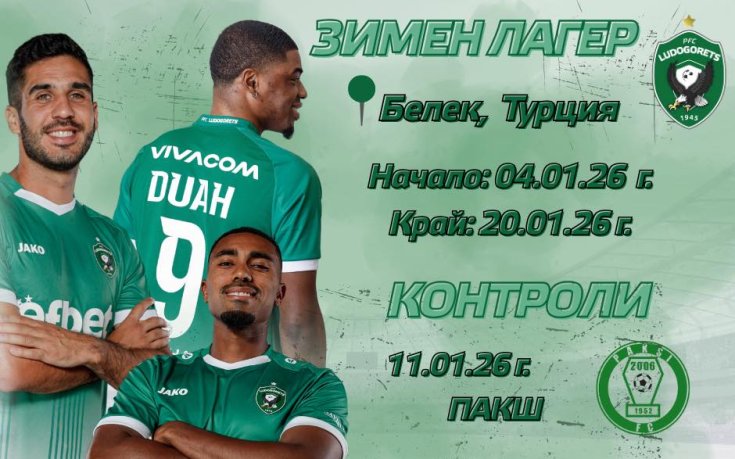 Лудогорец започва зимната си подготовка на 5-и януари