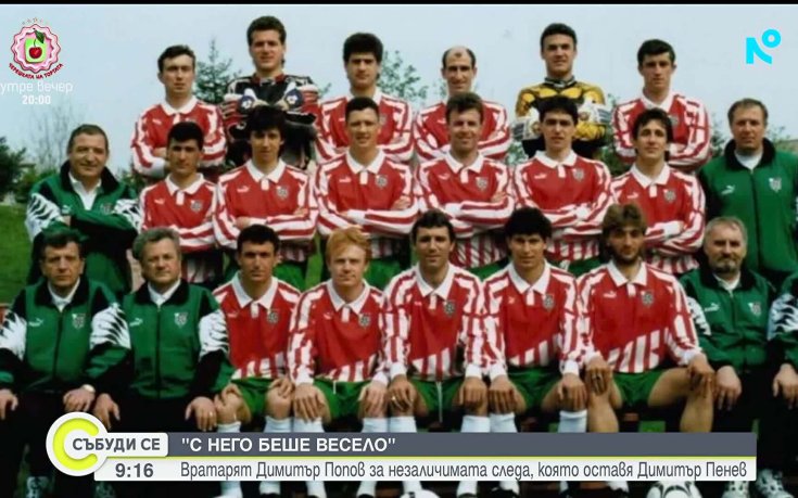 Димитър Попов за Димитър Пенев и онова велико лято през 1994 година