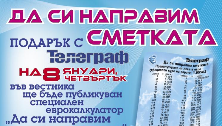 1 - Да си направим вярно и бързо сметката с „Еврокалкулатор“ и вестник „Телеграф“
