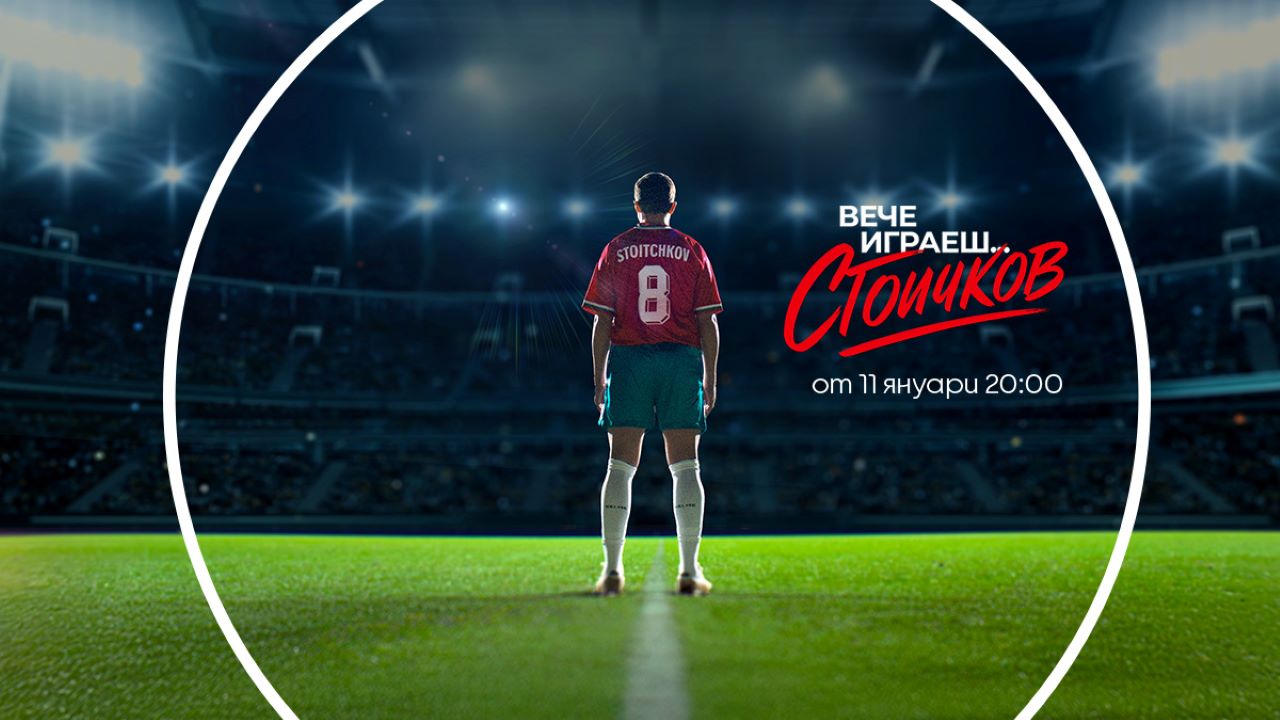 Елизабет Методиева и Валери Божинов влизат зад кулисите на документалното риалити за Христо Стоичков