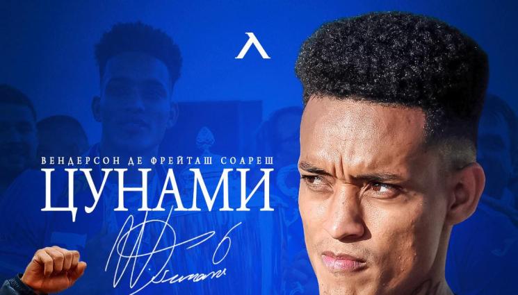 Цунами - Левски благодари на Цунами