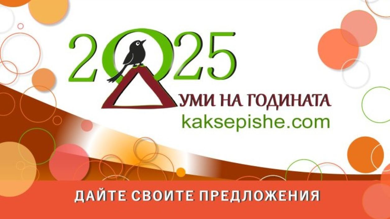 Избираме думите, белязали изминалата година в България