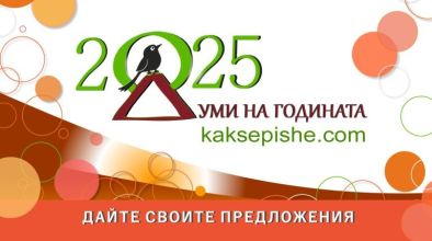 дума на годината