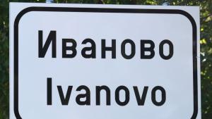 Жителите на село Иваново Русенско ще отпразнуват именния ден на