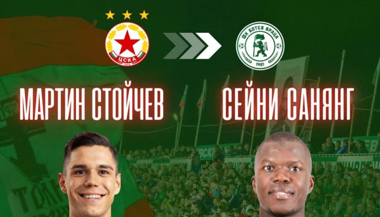 Мартин Стойчев Сейни Санянг - ЦСКА прати двама във Враца