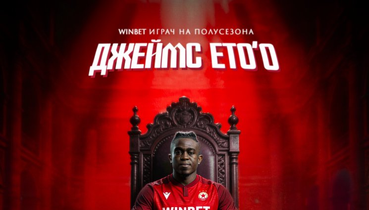 Джеймс Ето о - Кой сега е номер 1? Джеймс е номер 1 в ЦСКА