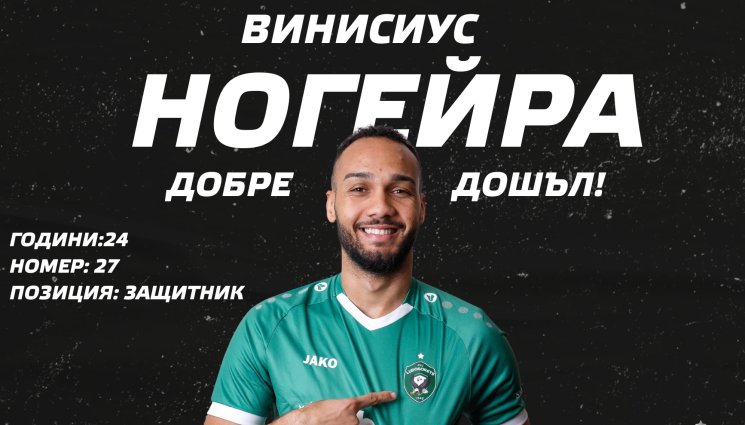 Винисиус Ногейра - Вини с фланелка на Лудогорец