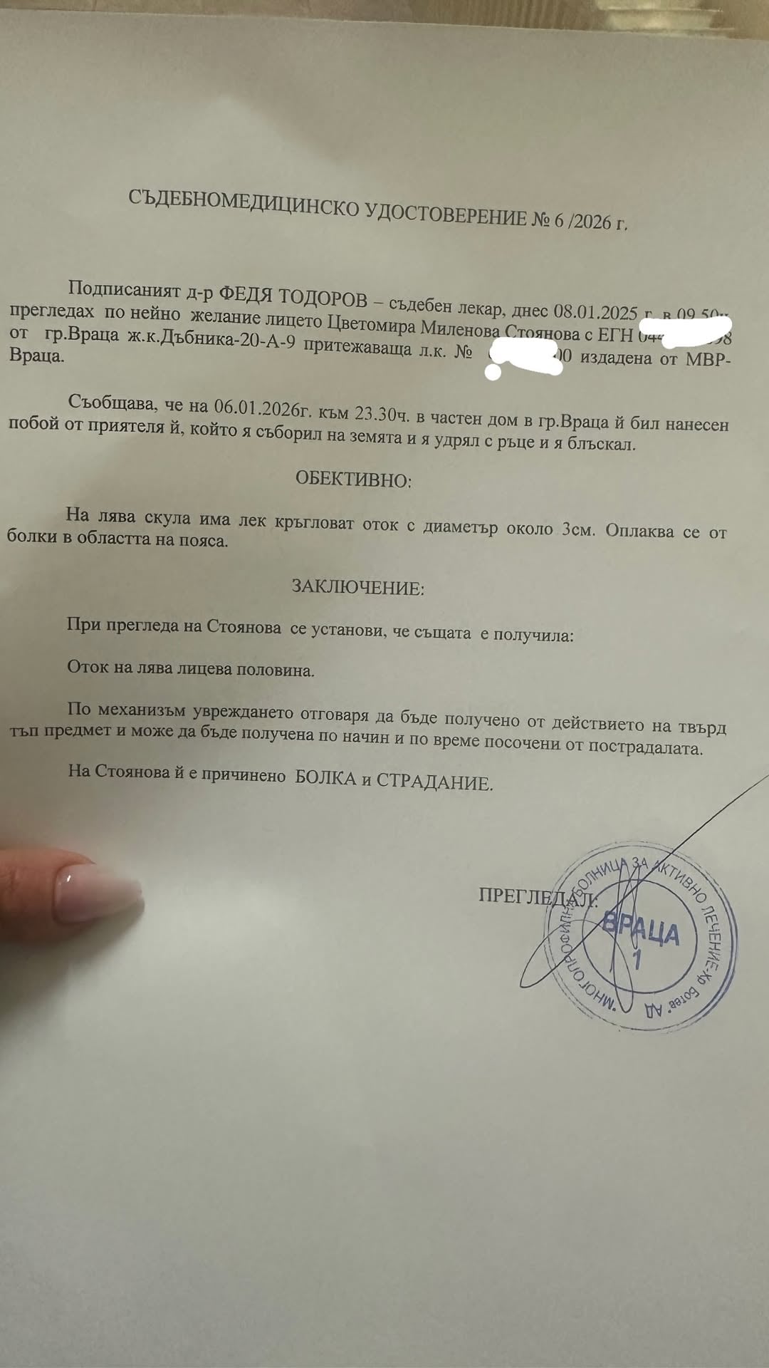 Съдебномедицинското удостоверение