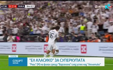 Реал надви Атлетико и осигури 