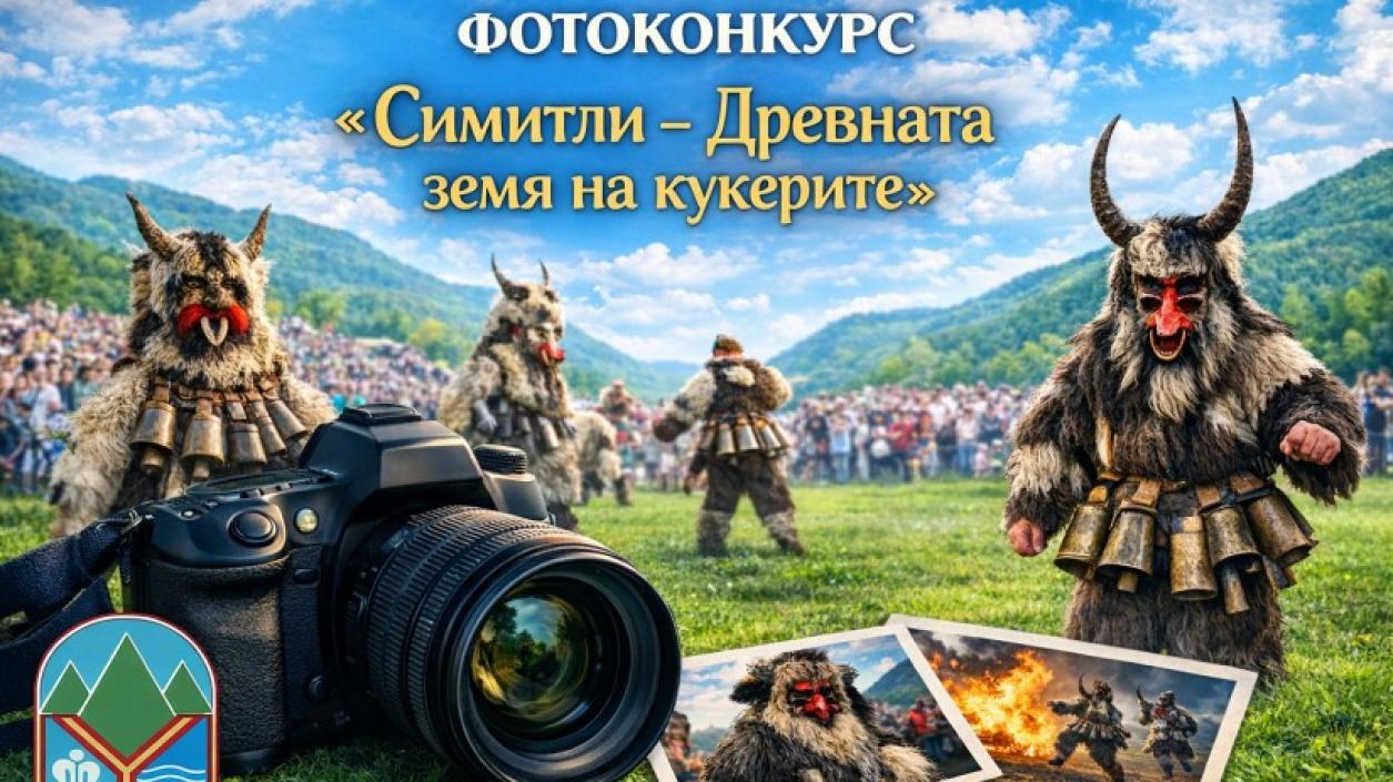  „Симитлия – Древната земя на кукерите“ събира групи от цялата страна 