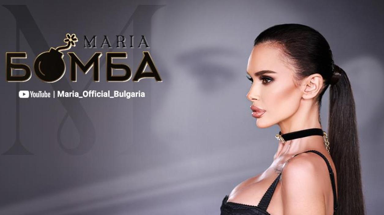 Мария започва годината с поп фолк бомба