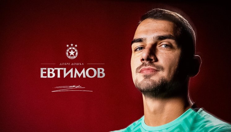 Димитър Евтимов - ЦСКА си върна Димитър Евтимов