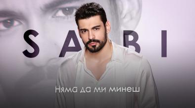 Няма да ми минеш