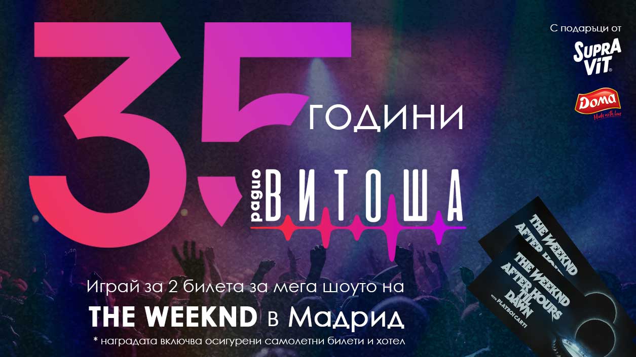 35 години Витоша