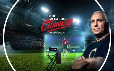 Телевизионният кастинг за ролята на Христо Стоичков е най-гледаното предаване в неделната вечер