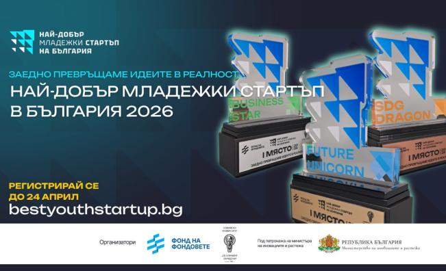 Младите с идеи за милиони – стартира петото издание на „Най-добър младежки стартъп в България 2026“