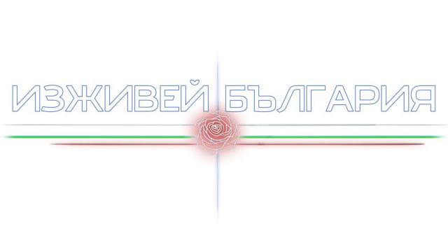 „Изживей България“ е най-новото предаване на NOVA