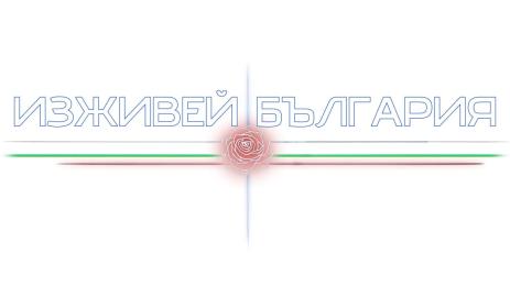 Изживей България