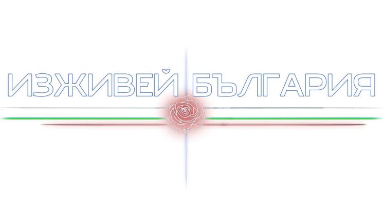 Изживей България - „Изживей България“ е най-новото предаване на NOVA