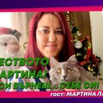 rozhdestvoto na martina da si vyrnesh sebe si
