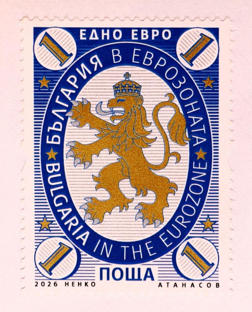  пощенска марка България в еврозоната 