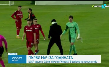 ЦСКА загуби от Корона Киелце в първата си зимна контрола