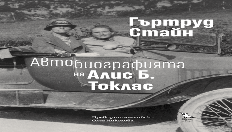 книга - Портрет на една епоха от Гъртруд Стайн!