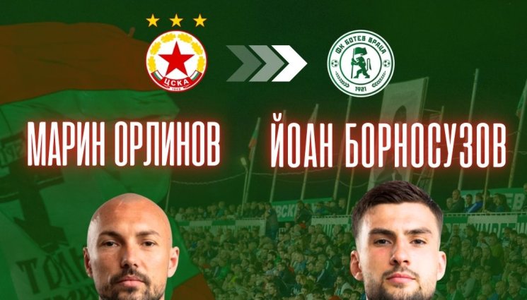 Йоан Борносузов и Марин Орлинов - Още двама цесекари отидоха във Враца