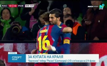 Барселона е на ¼-финал за Купата на Краля след 11-а поредна победа