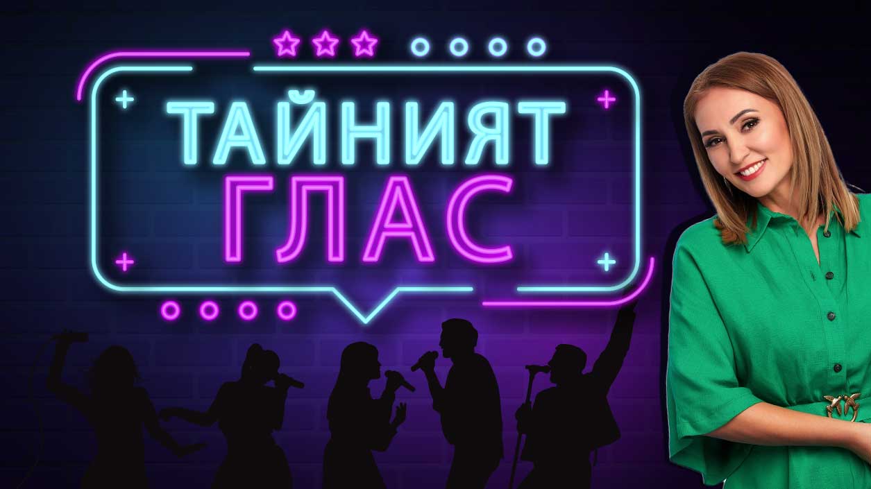 Тайният глас на радио Веселина – играй и спечели във Вип Зона