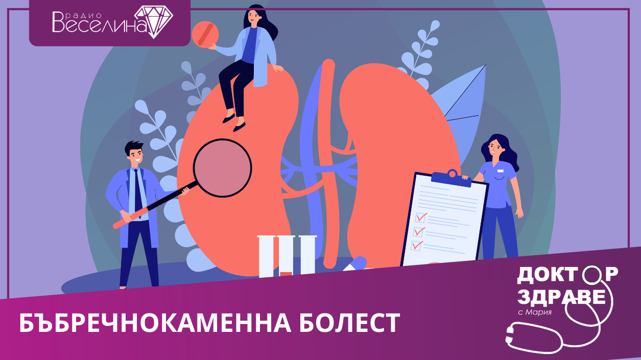 Бъбречнокаменната болест 