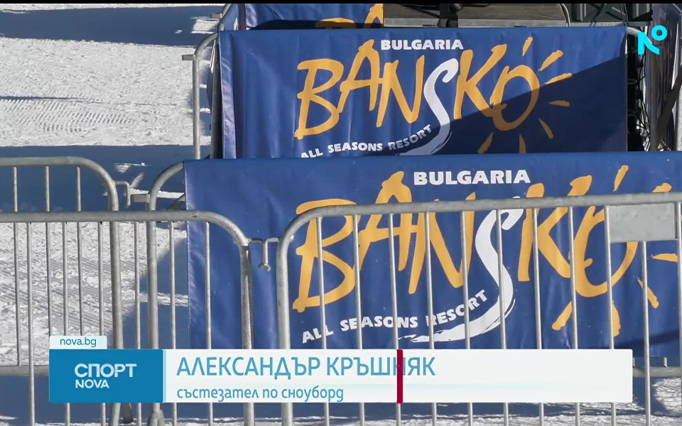 Световната купа по сноуборд в Банско започва