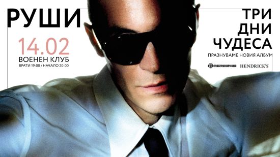 Руши с нов студиен албум и първо парче от него вече в ефир - „Еверест“