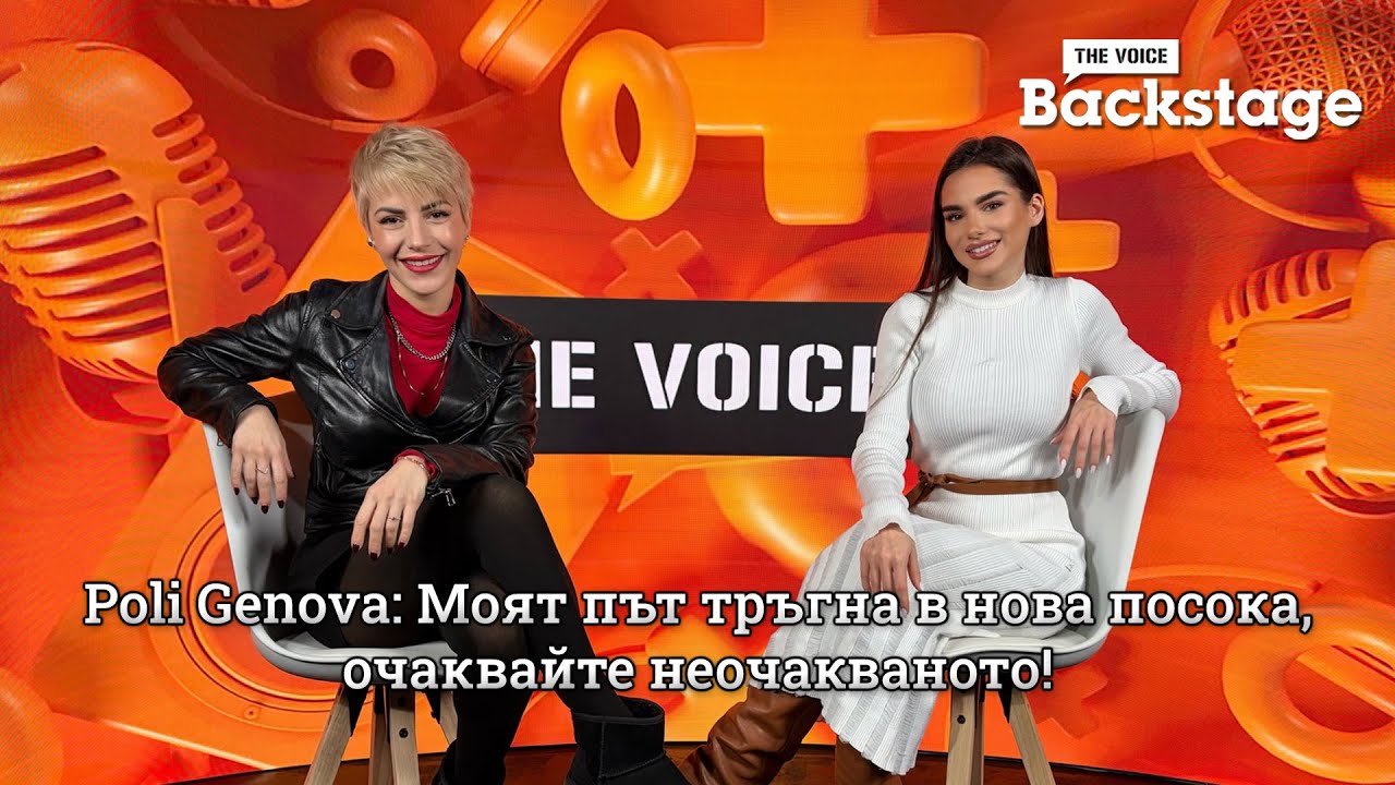 Poli Genova: Моят път тръгна в нова посока, очаквайте неочакваното!
