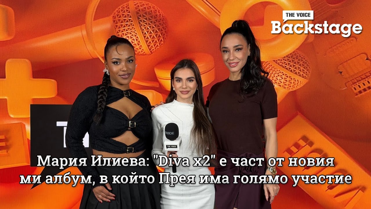 Мария Илиева: "Diva x2" е част от новия ми албум, в който Прея има голямо участие | The Voice Backstage