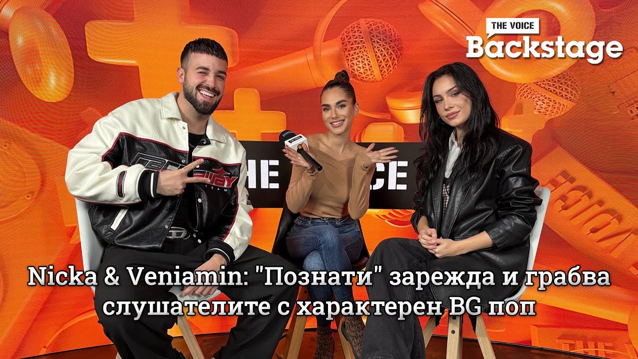 Nicka & Veniamin: "Познати" зарежда и грабва слушателите с характерен BG поп | The Voice Backstage