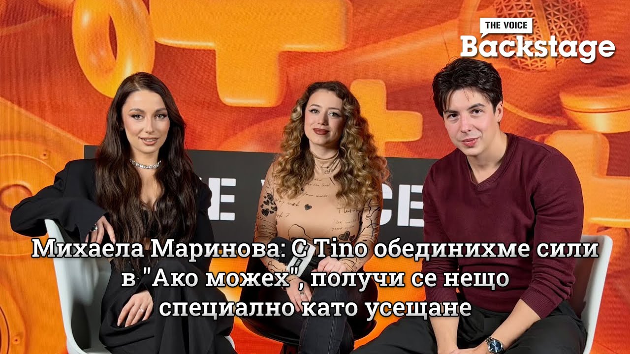 Михаела Маринова: С Tino обединихме сили в "Ако можех" и се получи нещо специално като усещане | The Voice Backstage