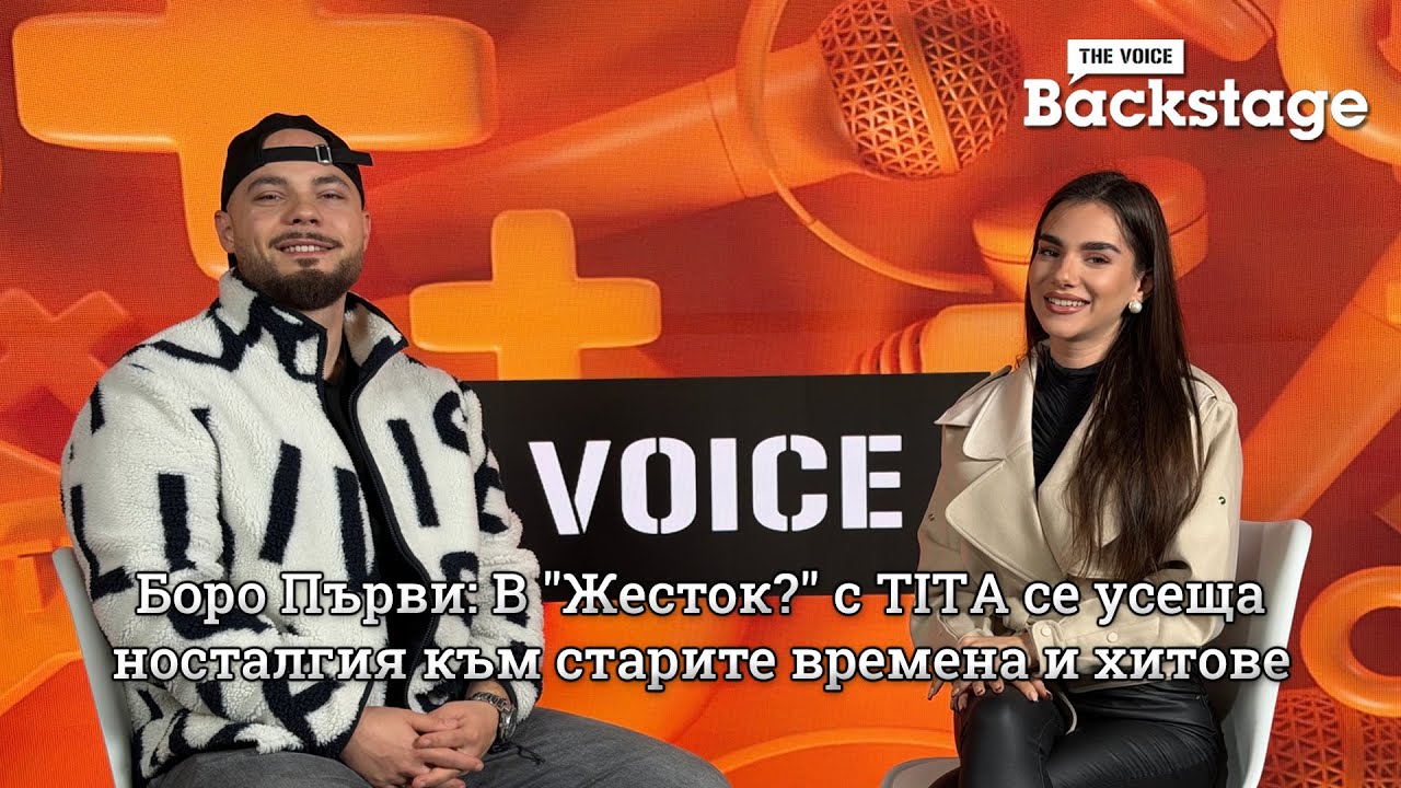 Боро Първи: В "Жесток?" с TITA се усеща носталгия към старите времена и хитове | The Voice Backstage