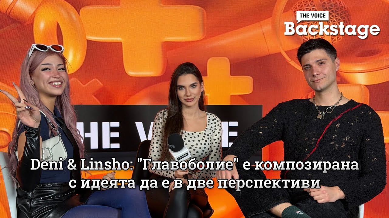 Deni & Linsho: "Главоболие" е композирана с идеята да е в две перспективи | The Voice Backstage