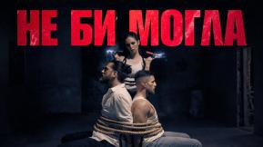 Не Би Могла