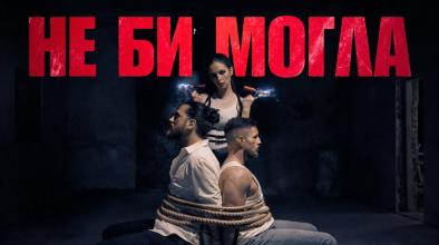 Не Би Могла