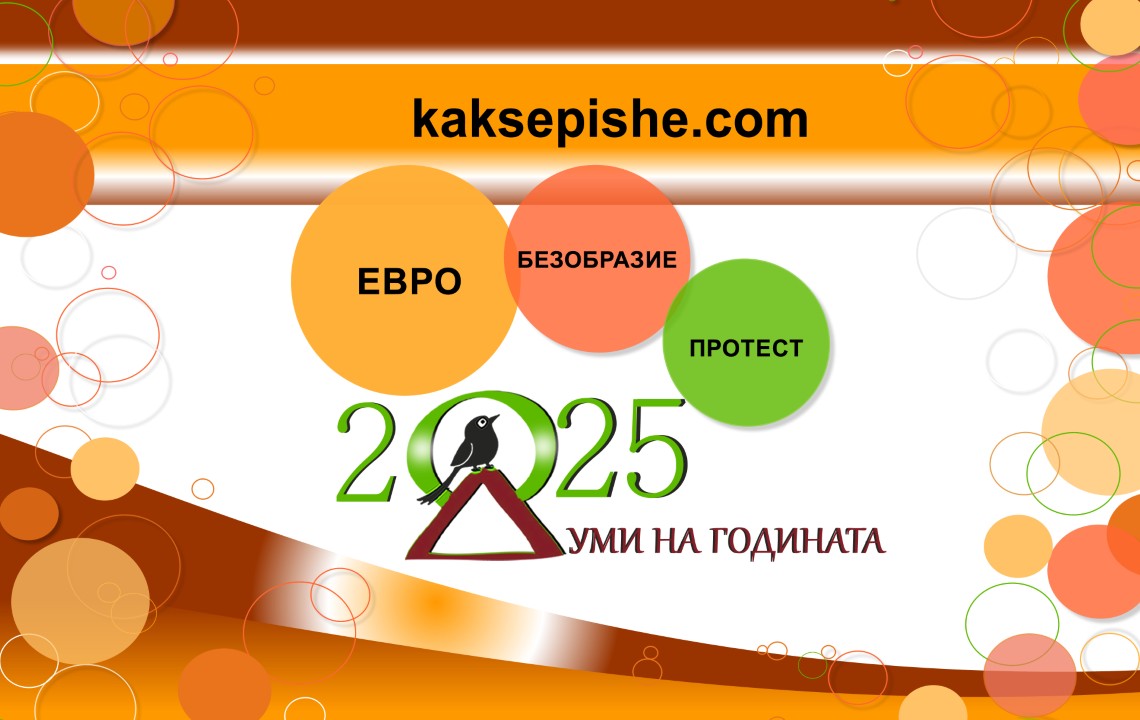 Как се пише