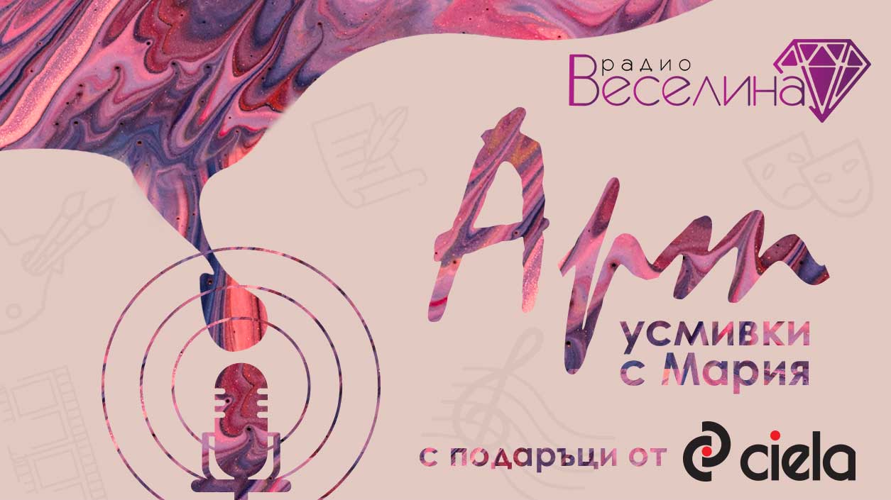 Слушай Арт Усмивки по радио Веселина и спечели книга