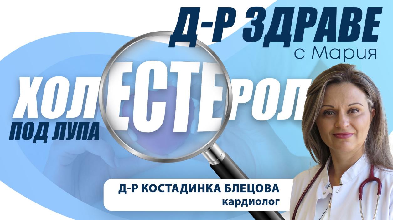Холестеролът под лупа: какво трябва да знаем