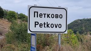 село Петково