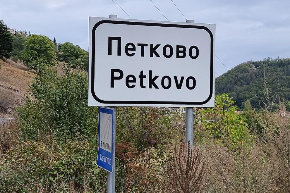 Жител на родопското село Петково е сигнализирал, че е получил